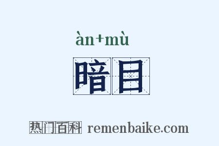 暗目是什么意思的图片